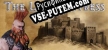 Infested Fortress русификатор озвучки + текст