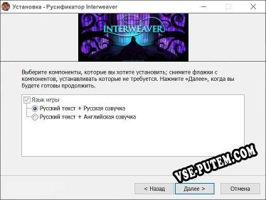 Interweaver полный перевод игры