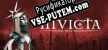 Русификатор INVICTA The Next Queen