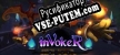 inVokeR русификатор озвучки + текст