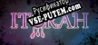 Русификатор на игру ITORAH