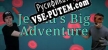 Jermas Big Adventure русификатор озвучки + текст