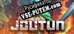 Joutun русификатор