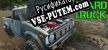 Junkyard Truck русификатор озвучки + текст