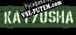 Русификатор для Katyusha