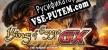 KingOfEgyptGX русская озвучка + субтитры
