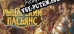 Knight Solitaire русификатор озвучки + текст