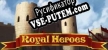 Русификатор на игру Королевские герои