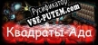 Квадраты Ада русская озвучка + субтитры
