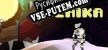 Laika русификатор озвучки + текст