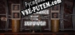 Русификатор Last Chance The Survivor VR