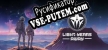 Русификатор на игру Light Years Away