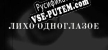 Русификатор для ЛИХО ОДНОГЛАЗОЕ