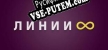 Lines Infinite русская озвучка + субтитры
