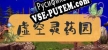 Lingyao Garden  虚空灵药园 русская озвучка + субтитры