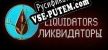 Русификатор для Liquidators
