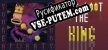 Long loot the King русификатор
