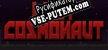 Русификатор на игру Lost Cosmonaut