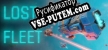 Русификатор для Lost Fleet