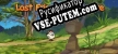 Русификатор на игру Lost Friends Adventure