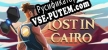 Lost in Cairo русская озвучка + субтитры