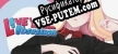 Русификатор на игру LOVE Obsession VR