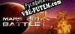 Mars Bot Battle русификатор