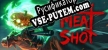 Русификатор на игру MEATSHOT