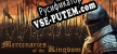 Mercenaries of the Kingdom First Blood русификатор
