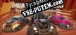 Русификатор на игру Mini Car Racing Tiny Split Screen Tournament