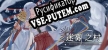 迷雾之村Misty Village русификатор озвучки + текст
