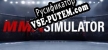 MMA Simulator русификатор