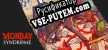 Русификатор Monday Syndrome