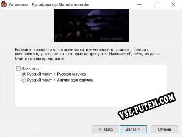 Monstermoerder полный перевод игры