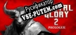 Русификатор для Mortal Glory 2 Prologue