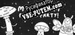Русификатор на игру Mushroom Picnic Party