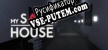 Русификатор на игру My Safe House