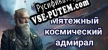 Мятежный космический адмирал русская озвучка + субтитры