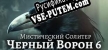 Русификатор для Mystery Solitaire. The Black Raven 6
