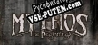 Русификатор Mythos The Beginning Directors Cut