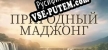 Nature Mahjong русская озвучка + субтитры