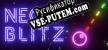 Neon Blitz русская озвучка + субтитры