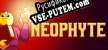 Neophyte русификатор озвучки + текст