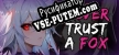 Русификатор Never Trust a Fox
