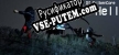 Русификатор на игру Nightmare Of SilkenCore Train Hell