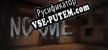 NO ONE русская озвучка + субтитры