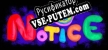 Русификатор NOTICE