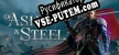 Of Ash and Steel русская озвучка + субтитры
