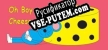 Русификатор для Oh Boy Cheese