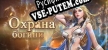 Русификатор Охрана богини